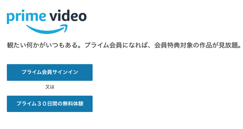  Amazonプライムビデオの公式サイトへアクセス