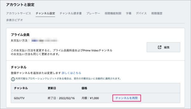  Amazon プライムビデオチャンネルを再開する