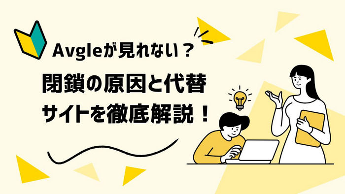 Avgleが見れない?閉鎖の原因と代替サイトを徹底解説