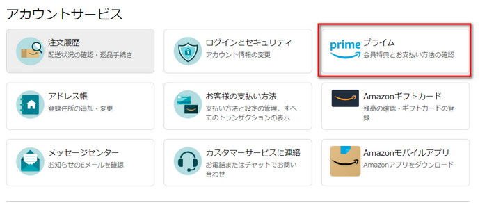  Amazonプライムビデオの無料利用期間の残り日数を確認する