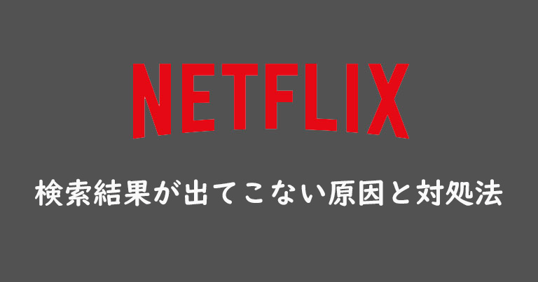 Netflix検索結果が出てこない