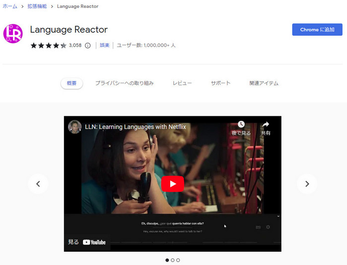 Language Reactor をインストール