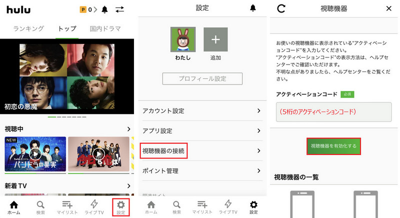 スマホでHuluアクティベーションコードをアクティベートする