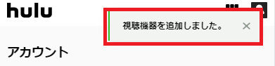 視聴機器が追加されました