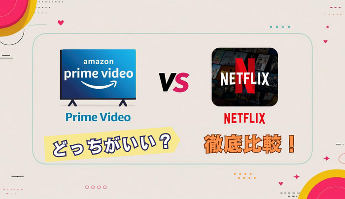 Amazon プライムビデオ vs Netflix徹底比較