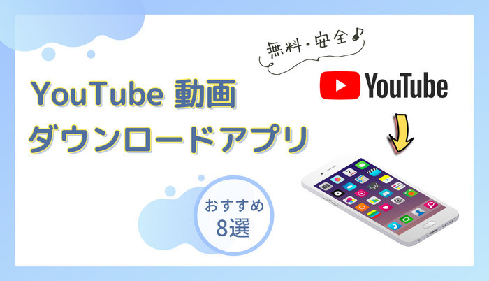 YouTubeダウンロードアプリおすすめ