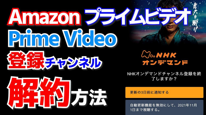 Amazonプライムビデオチャンネルとは？スマホ・PCの解約方法、解約の注意事項！