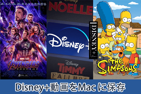 Disney+ から動画を Mac にダウンロードして保存する方法