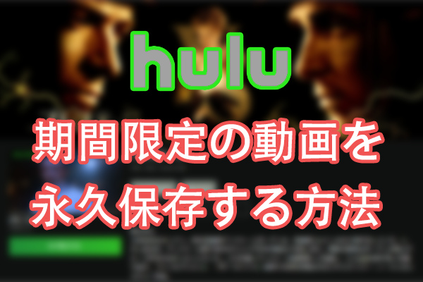 Hulu 期間限定の動画を永久保存する方法