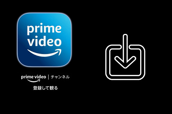 プライムビデオチャンネル内の動画をダウンロードする方法