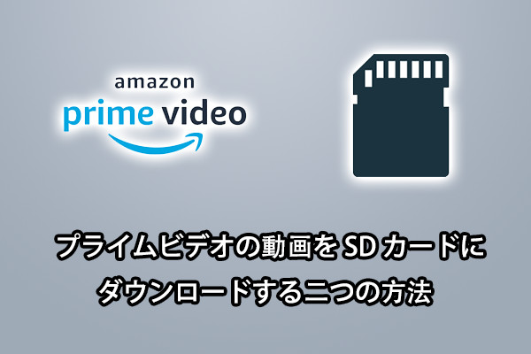 Prime Video を SD カードにダウンロードする方法