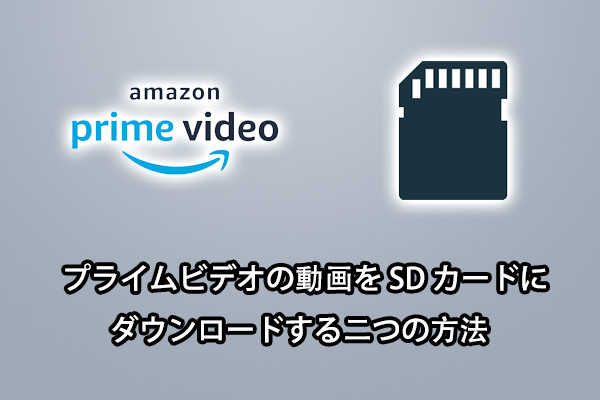 Mac でオフラインでプライムビデオを視聴する方法