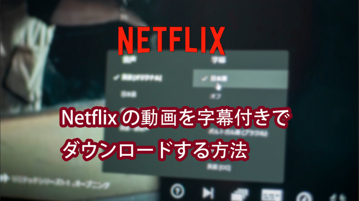 Netflix の字幕をダウンロードする方法