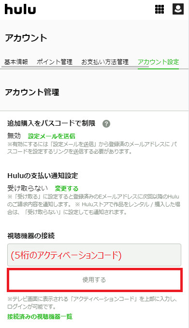 Huluアクティベーションコードを使用する