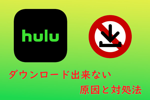 解決！Hulu の動画がダウンロード出来ない原因と対処法