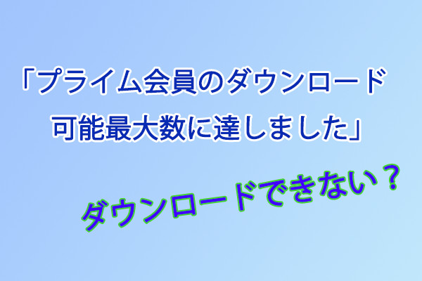 Prime Video「ダウンロード数上限」エラー解決方法