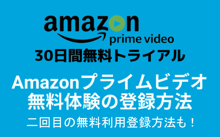 Amazonプライムビデオを無料で利用する方法