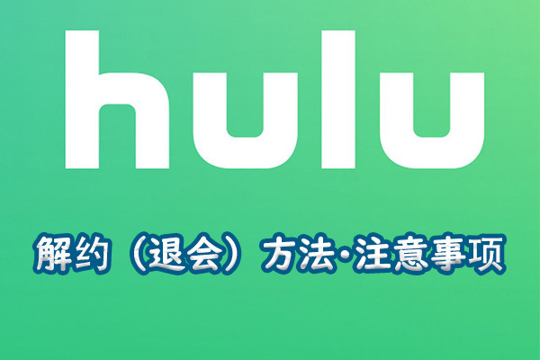 Hulu の解约（退会）方法·注意事项