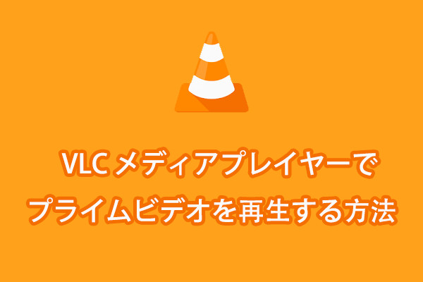 VLC メディアプレイヤーでプライムビデオを再生する方法