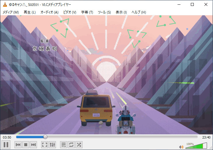 VLC メディアプレイヤーで再生