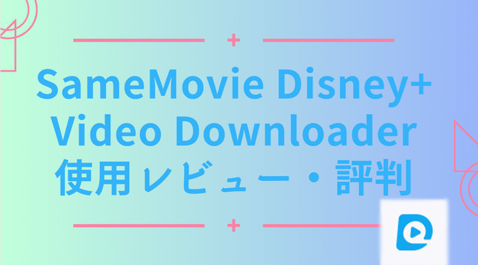 SameMovie Disney+ Video Downloaderとは？紹介レビューと評判