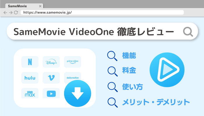 【2026最新】SameMovie VideoOne徹底レビュー：機能・料金・使い方