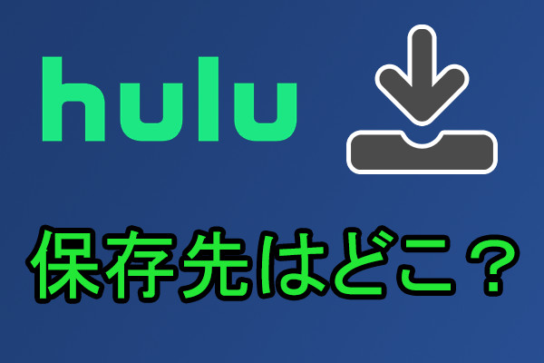 Hulu 動画の保存先