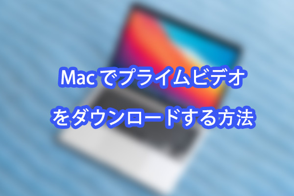 Mac でオフラインでプライムビデオを視聴する方法