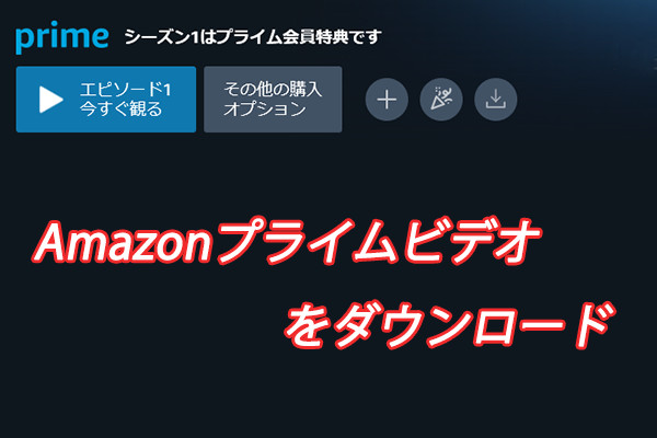 Windows パソコンで Amazon プライムビデオをオフラインで視聴する方法