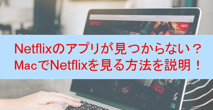 Mac で Netflix を見る方法 「オフラインでも視聴できる」