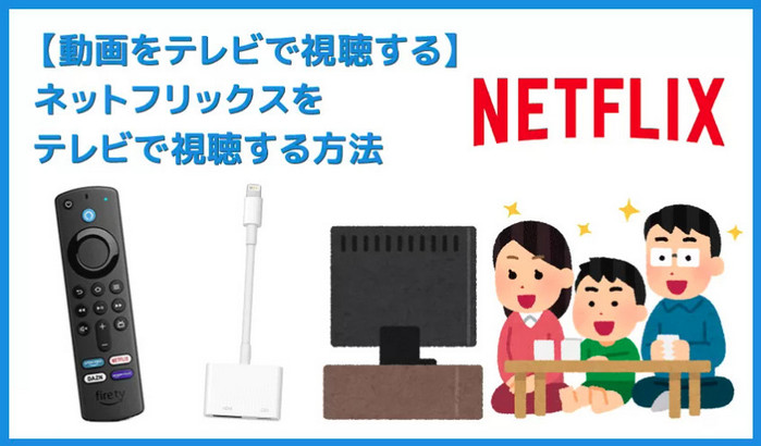 iPad で Netflix をオフライン視聴する方法