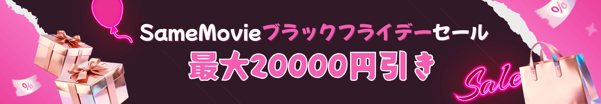 SameMovie 感謝祭 & ブラックフライデーセール