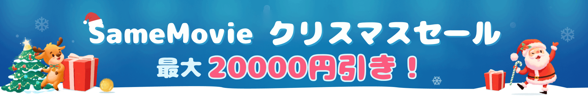SameMovie クリスマスセール